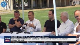 Νέο γήπεδο 8Χ8 στο Τυχερό εξήγγειλε ο Αναπληρωτής Υπουργός Αθλητισμού Γιάννης Βρούτσης
