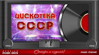 Дискотека Ссср