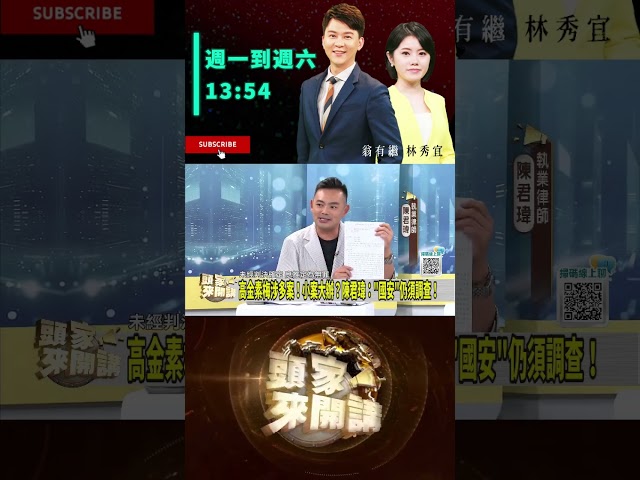 ▌國安站出手辦高金素梅｜頭家來開講 ep146 精華