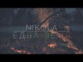 NIKOLA Една земя Official 4K Video 