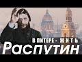 Где и как жил Распутин в Петербурге / экскурсия
