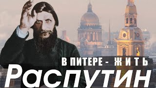 Где и как жил Распутин в Петербурге / экскурсия