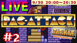 【LIVE/攻略】Pac-Attack パックアタック実況プレイPart2 (パックマンコレクション)