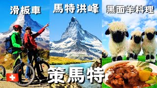 【Switzerland vlog14】Zermatt the charming town | 『Black nose sheep cuisine』 |  Alpine scooter bike
