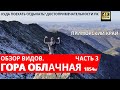 На горе Облачной обзор Видов на вершине, спуск 10 10 2020 часть 3. Достопримечательности ДВ