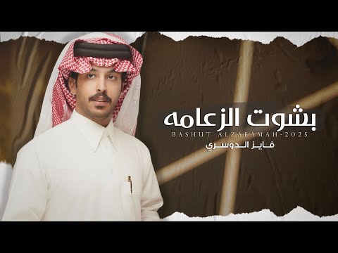 فايز الدوسري نايف بن مسرع بشوت الزعامه 2025