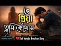 ও প্রিয়া তুমি কোথায় | o priya Tumi kothay |SR MUSIC PRODUCTION