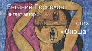 "Юноша" Поспелов Евгений Павлович, стих о любви и жизни со смыслом "Юноша" Поспелов Евгений Павлович, стих о любви и жизни со смыслом