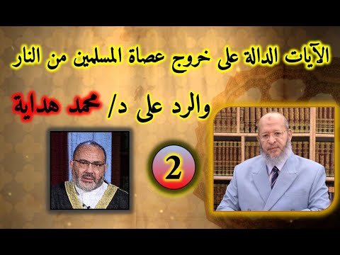 إبطال قول د محمد هداية بتخليد عصاة المسلمين في النار 2