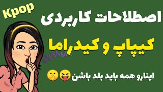 اصطلاحات جالب کیپاپ و کیدراما در زبان کره ای / فندوم ، هیتر، ساسنگ فن و / زبان کره ای با گلی