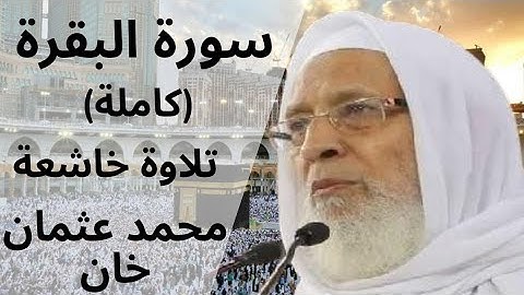 سورة البقرة بصوت محمد عثمان خان | Surah Al-Baqarah by Mohamed Osman Khan