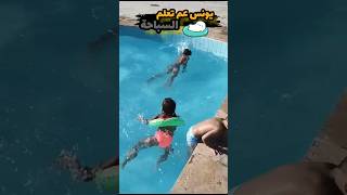 اليوم عم اتعلم السباحة#shortvideo #shortsfeed #yearofyou #shortsvideo #عائلة_يونس #shorts