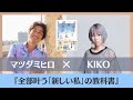 『潜在意識とつながる超実践法』全部叶う「新しい私」の教科書：KIKOさん対談