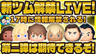 【ツムツム】新ツム解禁LIVE！第二弾は期待できる！灰原哀, 安室透が解禁！