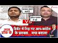 Taal Thok Ke: डिबेट में भिड़ गए आप-कांग्रेस के प्रवक्ता...मचा बवाल! | TMC |  Bengal Politics