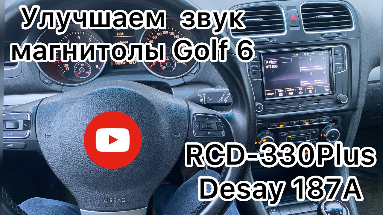 Golf 6 по низу рынка. Улучшаем звук магнитолы RCD-330 Plus 187A Desay ...