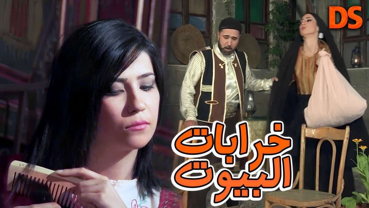 السهرة الرائعة ( خرابات البيوت ) في حلقة واحدة