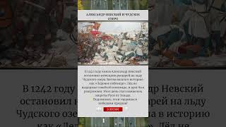 Александр Невский и Чудское озеро#Невский #ЛедовоеПобоище