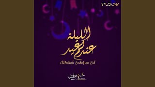 الليلة عندكم عيد | Allailah Endakum Eid