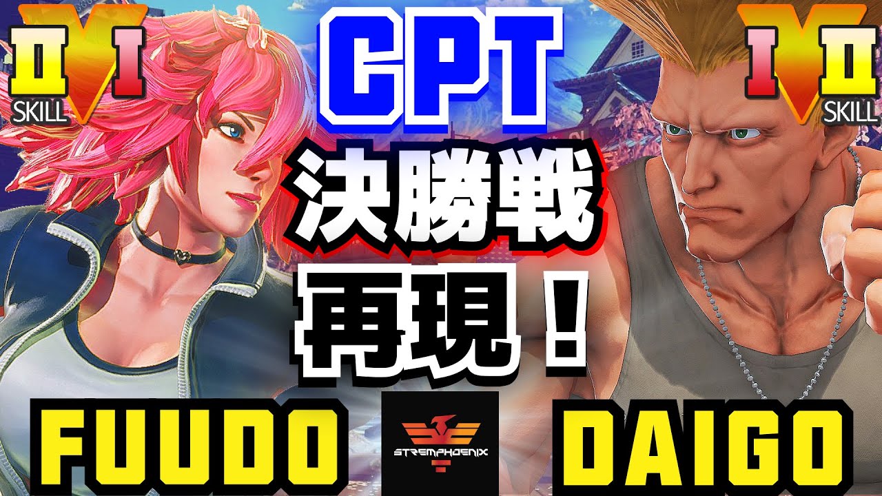 ストリートファイター５✨ふ～ど [ポイズン] Vs ウメハラ [ガイル] CPT決勝戦再現！ | SFV CE✨Fuudo [Poison] Vs Daigo Umehara [Guile]✨スト５