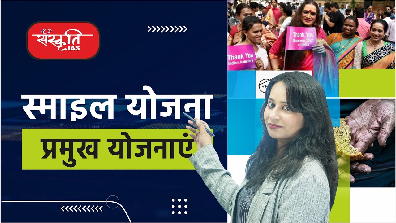 SMILE Scheme (स्माइल योजना ) | Government Schemes | SANSKRITI IAS