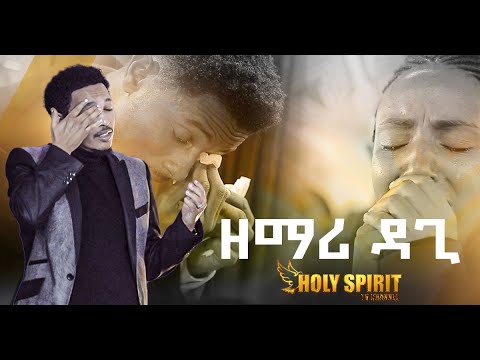 ዘማሪ ዳጊ ባንተ መንፈስ የተነካ አስደናቂ አምልኮ Amazing Worship With Singer Dagi Holy Spirit Tv