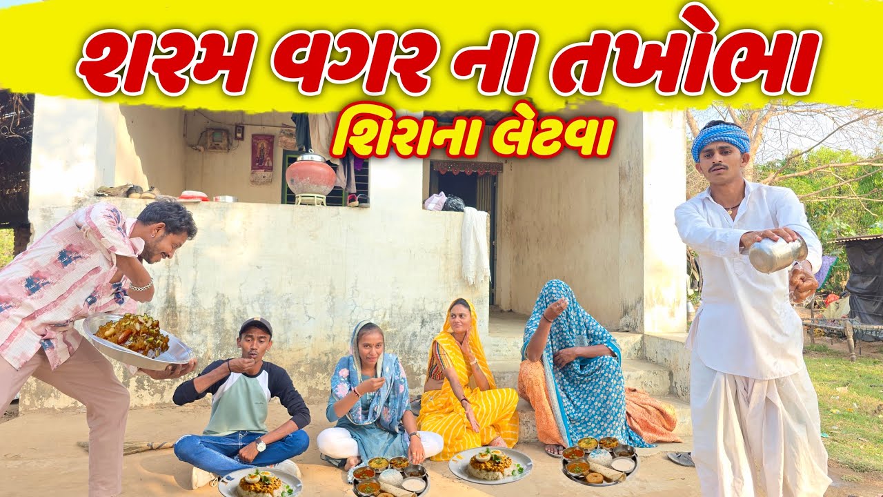શરમ વગર ના તખોભા (શિરાના ના લેટવા)|| sharam vagar na takhobha (shira na letva)#takhabhacomedy 