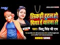 Jeetu singh sm rani sikdi tutal ho piya a yarwa se song 2022      