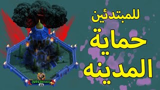 احمي مدينتك من التصفير في لعبة Rise of kingdoms