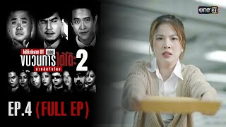 รายการใต้โต๊ะทำงาน OT ตอนขบวนการใต้โต๊ะ 2 สายลับจับโกง [EP.4]