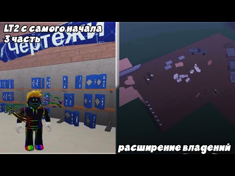 Прохождение LT2 3 часть: расширение территории