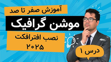 آموزش کامل نصب افترافکت ۲۰۲۵ | درس 1 | آموزش صفر تا صد موشن گرافیک