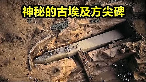 神秘的埃及方尖碑，每块重达100吨，4千年前的古人是怎么搬动的？ - 天天要闻