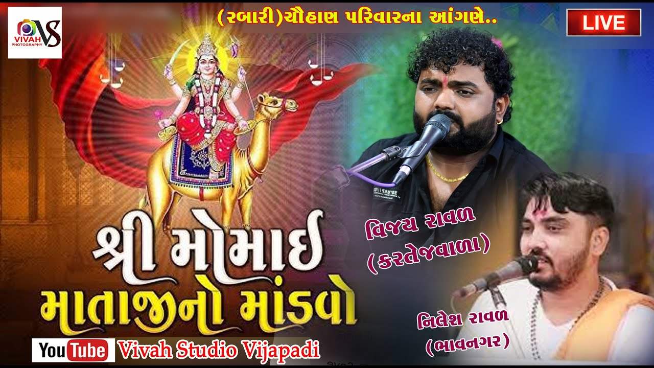 શ્રી મોમાઈ માતાજી નો નવરંગો માંડવો//કરલા/Nilesh Raval//Vijay Raval//Vivah studio Vijapdi live