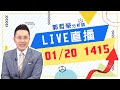 2021.01.20 郭哲榮分析師【結算過後的新方向】 (直播。無字幕。八點另有字幕版)