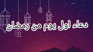 دعاء اول ليلة من شهر رمضان المبارك دعاء يفتح لك الابواب المغلقه باذن الله لاتحرم نفسك من اجره