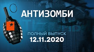 АНТИЗОМБИ на ICTV - выпуск от 12.11.2020