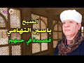 قصيدة في حبهم - الشيخ ياسين التهامي