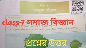 Class-7 সমাজ বিজ্ঞান পাঠ-৪ (আমাদের পরিবেশ) questions answers//bangali medium//Scert book...