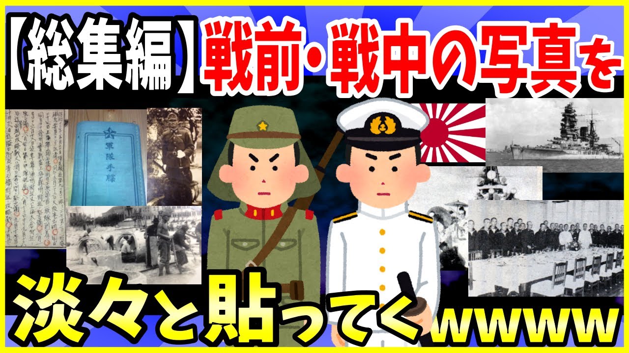 【2ch面白いスレ】戦前・戦中の写真やエピソード淡々と貼ってくwww【総集編】軍人だった祖父・曽祖父の日記やアルバム＜作業用＞＜睡眠用＞【ゆっくり解説】
