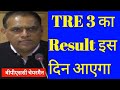 BPSC TRE 3.0 | का रिजल्ट अब इस दिन आएगा | BPSC और शिक्षा विभाग ने दी जानकारी | 50 % आरक्षण | #bpsc |