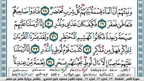سورة القمر مكتوبة محمود خليل الحصري Surah Al Kamar