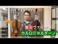 激安ヴァイオリン【カルロ・ジョルダーノ】簡易レビュー＆比較