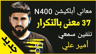 معاني كلمات ابلكيشن n400 كاملة مكررة 5 مرات تلقين سمعي أمير علي AmeerUSA