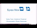 Буква Мем. Й. Лемельман о каббалистических значениях букв Торы. Симфония Творения