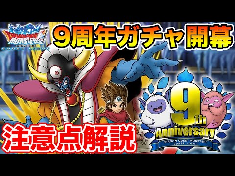 【祝9周年】アニバプレミアフェス開幕＆注意点解説!!【ドラクエ】