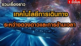 รวมเรื่องราวการเดินทางระหว่างดาวและการข้ามเวลา (ฟังก่อนนอน 1 ชั่วโมง)