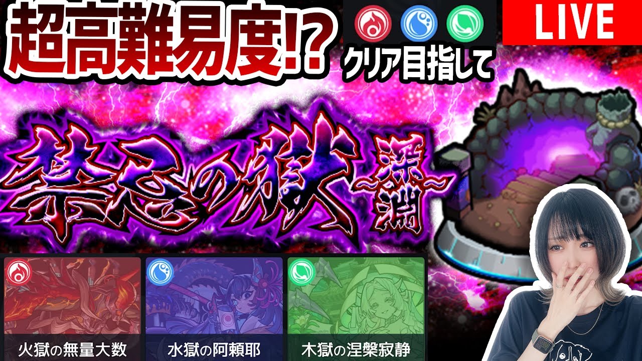 超高難易度!?】禁忌の獄追加!〈深淵-shinen-〉火獄無量大数・水獄阿頼