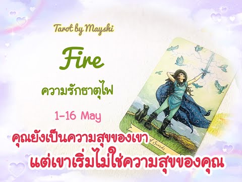 BI-WEEKLY🔮ดวงความรักธาตุไฟ🔥♥️(เมษ,สิงห์,ธนู) 1-16 MAY คุณยังเป็นความสุขของเขา