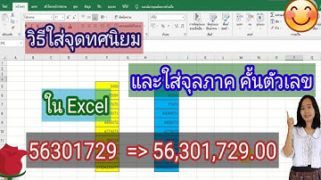 วิธีใส่จุดทศนิยมและใส่จุลภาค(,) คั้นตัวเลข ใน Excel (ไม่ต้องใช้สูตรยุ่งยาก)